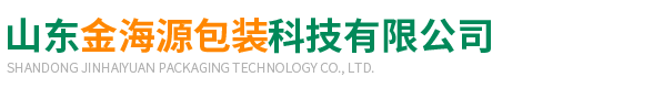 山東金(jīn)海源包裝(zhuāng)科技有限(xiàn)公司